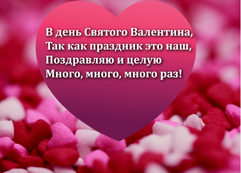 Короткое СМС поздравление с 14 февраля для любимой