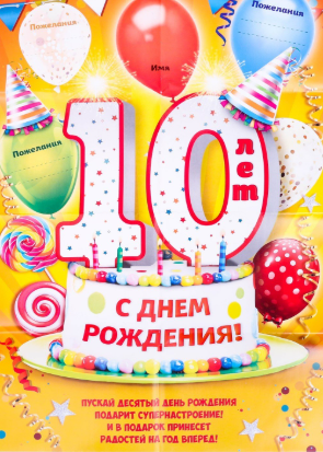 Смешное поздравление для дочери в 10 лет