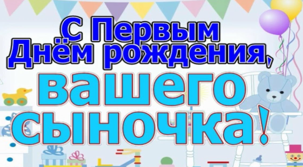 Стихотворное поздравление мальчику на 1 год