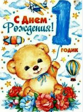 Короткие поздравления для мальчика на 1 год